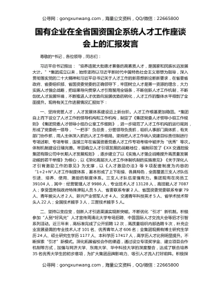国有企业在全省国资国企系统人才工作座谈会上的汇报发言