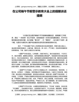 在公司端午节前警示教育大会上的提醒谈话提纲