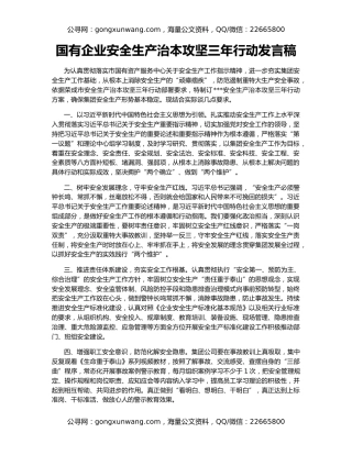 国有企业安全生产治本攻坚三年行动发言稿