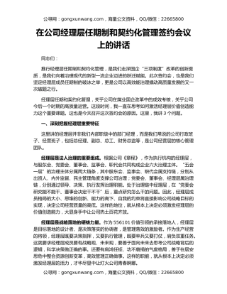 在公司经理层任期制和契约化管理签约会议上的讲话