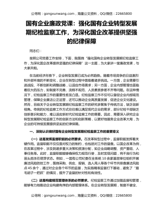 国有企业廉政党课：强化国有企业转型发展期纪检监察工作，为深化国企改革提供坚强的纪律保障