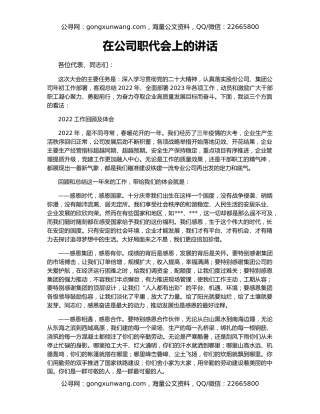 在公司职代会上的讲话