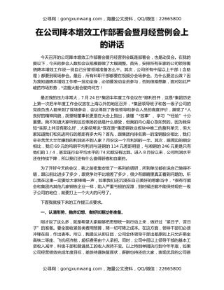 在公司降本增效工作部署会暨月经营例会上的讲话
