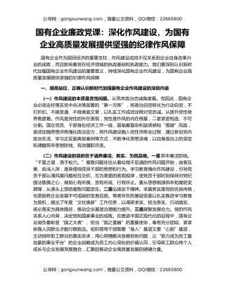 国有企业廉政党课：深化作风建设，为国有企业高质量发展提供坚强的纪律作风保障