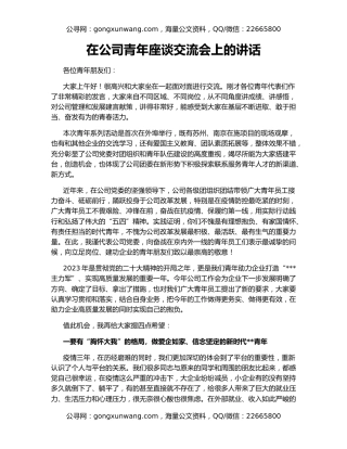 在公司青年座谈交流会上的讲话