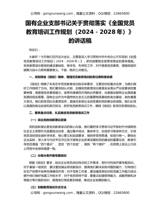 国有企业支部书记关于贯彻落实《全国党员教育培训工作规划（2024－2028年）》的讲话稿