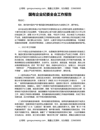 国有企业纪委全会工作报告