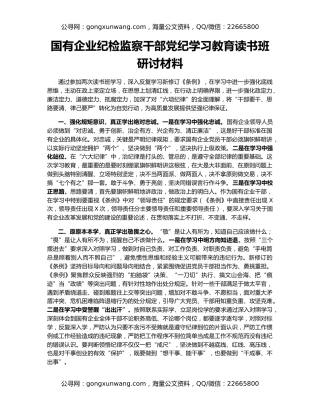 国有企业纪检监察干部党纪学习教育读书班研讨材料