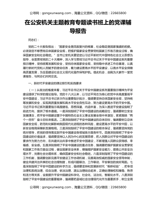 在公安机关主题教育专题读书班上的党课辅导报告