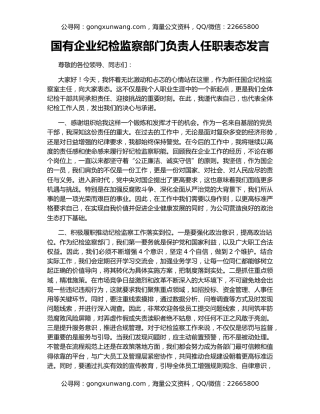 国有企业纪检监察部门负责人任职表态发言