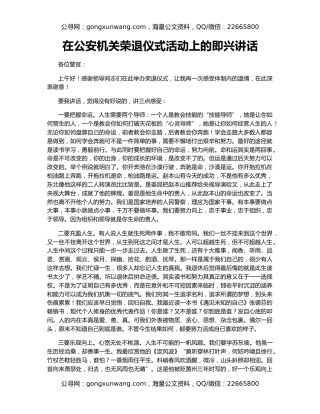 在公安机关荣退仪式活动上的即兴讲话