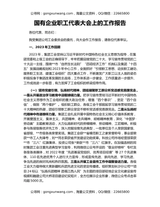 国有企业职工代表大会上的工作报告