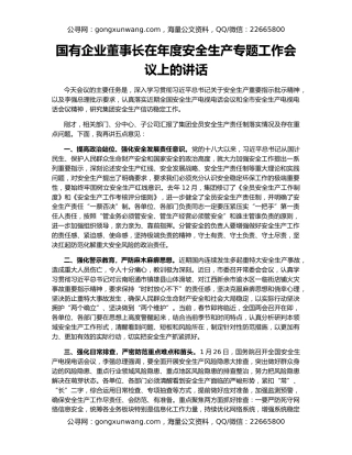 国有企业董事长在年度安全生产专题工作会议上的讲话