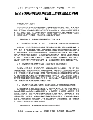 在公安系统模范机关创建工作推进会上的讲话