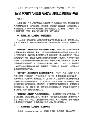 在公文写作与信息报送培训班上的致辞讲话
