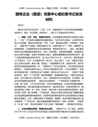 国有企业（集团）党委中心组纪委书记发言材料