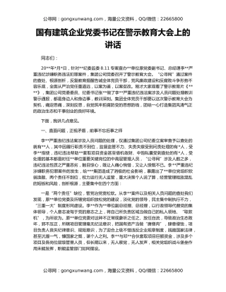 国有建筑企业党委书记在警示教育大会上的讲话