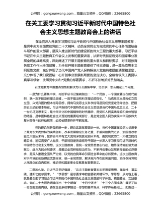 在关工委学习贯彻习近平新时代中国特色社会主义思想主题教育会上的讲话