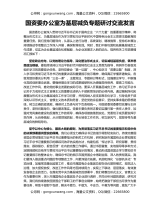 国资委办公室为基层减负专题研讨交流发言