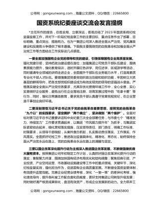 国资系统纪委座谈交流会发言提纲