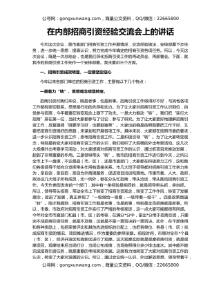 在内部招商引资经验交流会上的讲话