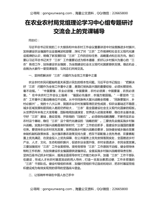 在农业农村局党组理论学习中心组专题研讨交流会上的党课辅导