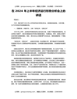 在 2024 年上半年经济运行形势分析会上的讲话