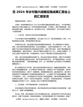 在 2024 年乡村振兴战略实施成果汇报会上的汇报发言