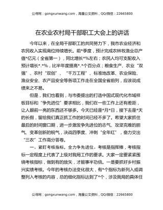 在农业农村局干部职工大会上的讲话