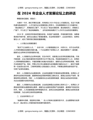 在 2024 年企业人才发展论坛上的讲话
