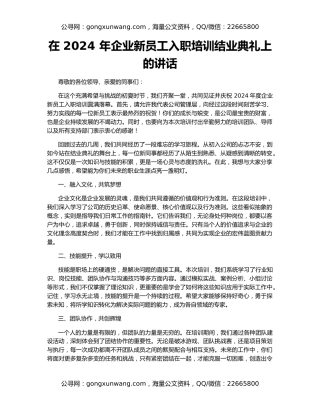 在 2024 年企业新员工入职培训结业典礼上的讲话