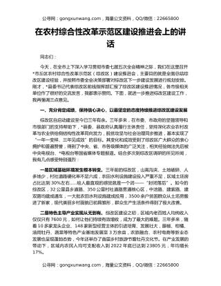 在农村综合性改革示范区建设推进会上的讲话