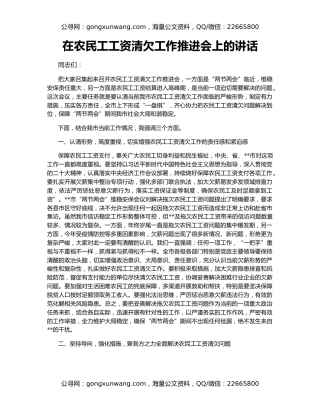 在农民工工资清欠工作推进会上的讲话