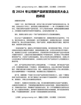 在 2024 年公司新产品研发项目动员大会上的讲话