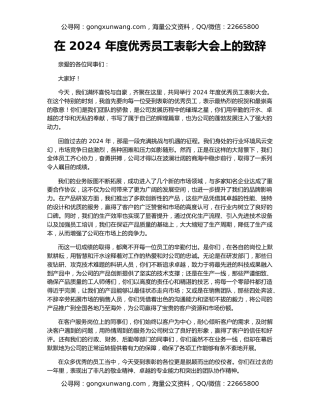 在 2024 年度优秀员工表彰大会上的致辞