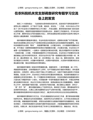 在农科院机关党支部调查研究专题学习交流会上的发言