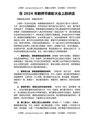 在 2024 年教师节表彰大会上的讲话