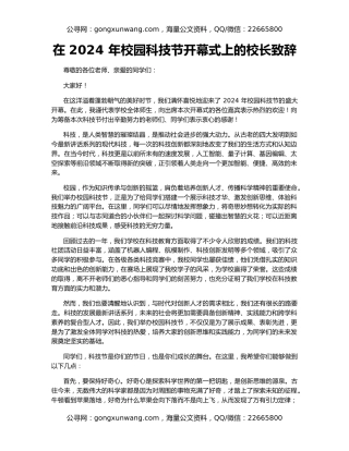 在 2024 年校园科技节开幕式上的校长致辞
