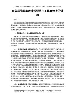 在分局党风廉政建设暨队伍工作会议上的讲话