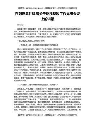 在列席县住建局关于巡视整改工作党组会议上的讲话