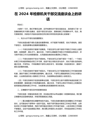 在 2024 年检察机关干部交流座谈会上的讲话
