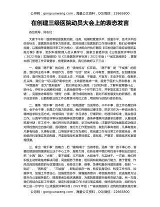 在创建三级医院动员大会上的表态发言