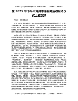 在 2025 年下半年党员志愿服务活动启动仪式上的致辞