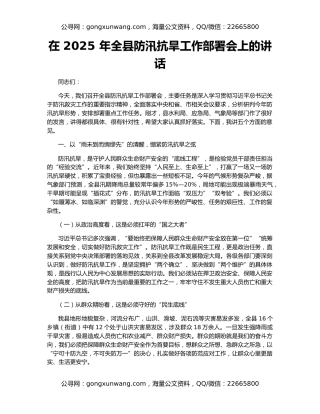 在 2025 年全县防汛抗旱工作部署会上的讲话