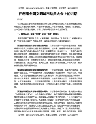 在创建全国文明城市动员大会上的讲话
