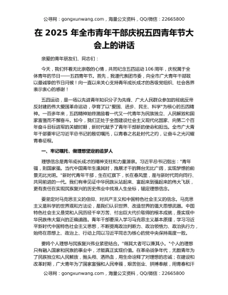 在 2025 年全市青年干部庆祝五四青年节大会上的讲话