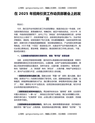 在 2025 年招商引资工作动员部署会上的发言