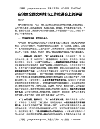 在创建全国文明城市工作推进会上的讲话