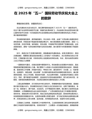 在 2025年“五一”国际劳动节庆祝大会上的致辞