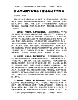 在创建全国文明城市工作部署会上的发言